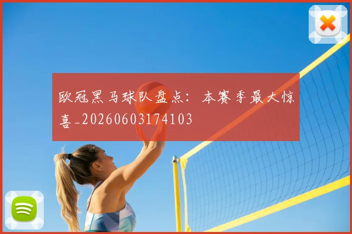 欧冠黑马球队盘点：本赛季最大惊喜_20260603174103