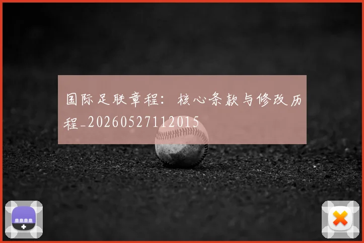 国际足联章程:核心条款与修改历程_20260527112015
