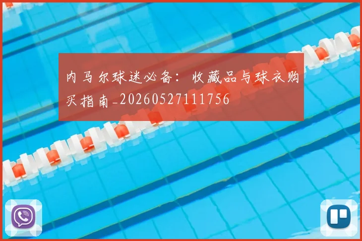 内马尔球迷必备：收藏品与球衣购买指南_20260527111756