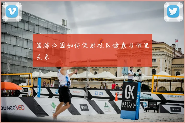 篮球公园如何促进社区健康与邻里关系