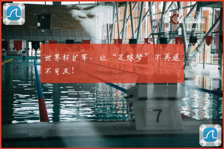 世界杯扩军，让“足球梦”不再遥不可及！