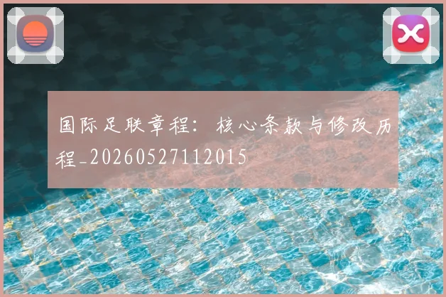 国际足联章程:核心条款与修改历程_20260527112015