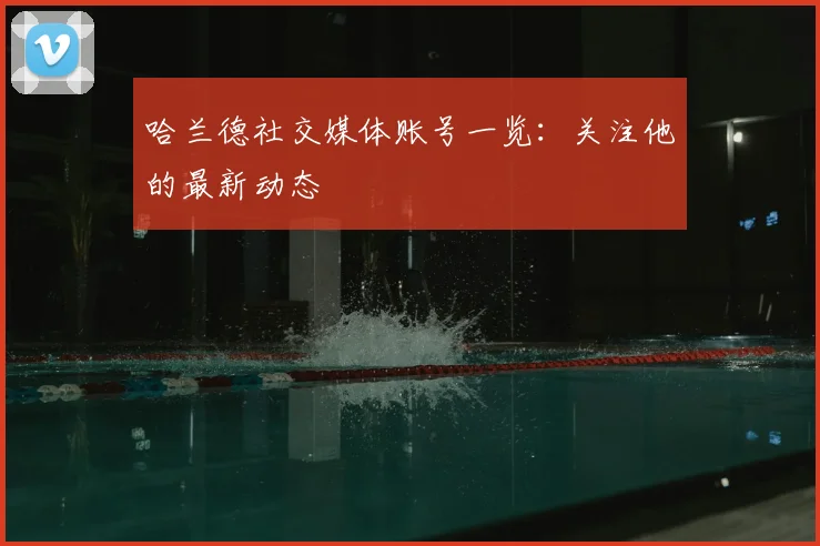 哈兰德社交媒体账号一览:关注他的最新动态