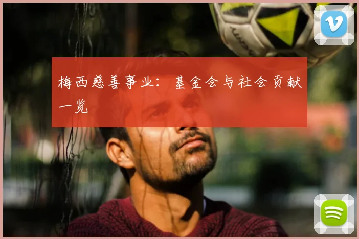 梅西慈善事业：基金会与社会贡献一览