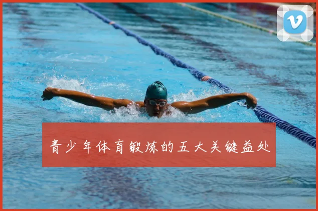 青少年体育锻炼的五大关键益处