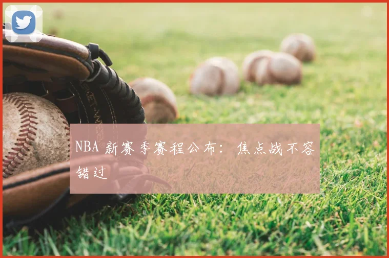 NBA 新赛季赛程公布：焦点战不容错过