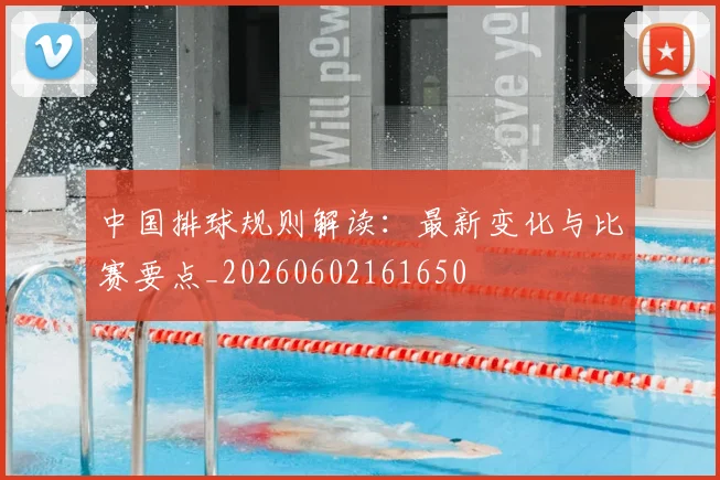 中国排球规则解读：最新变化与比赛要点_20260602161650