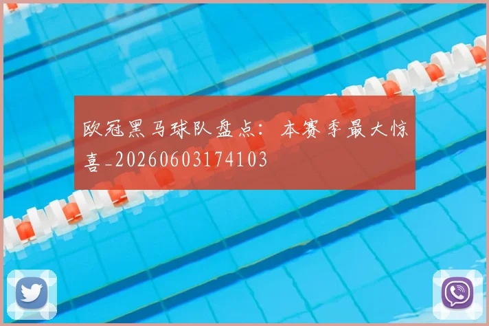 欧冠黑马球队盘点：本赛季最大惊喜_20260603174103
