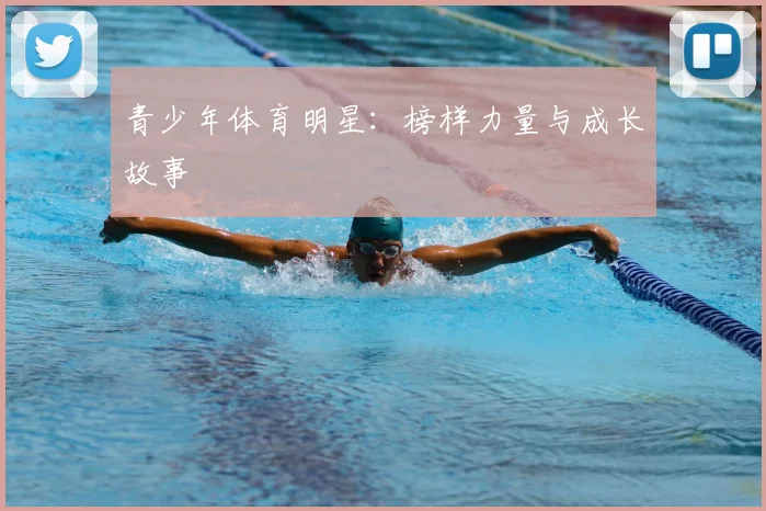 青少年体育明星：榜样力量与成长故事