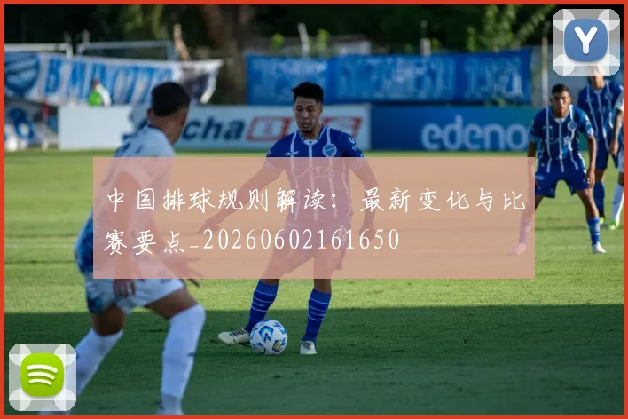 中国排球规则解读：最新变化与比赛要点_20260602161650