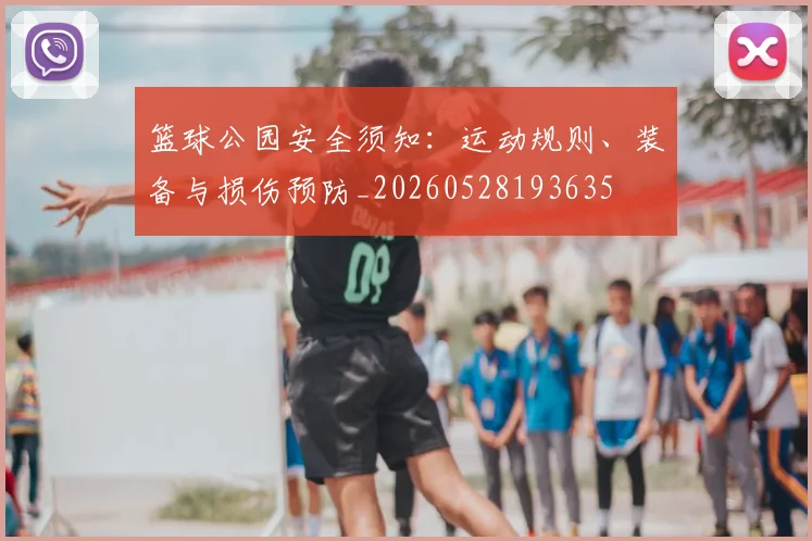 篮球公园安全须知：运动规则、装备与损伤预防_20260528193635